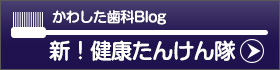 かわした歯科ブログ