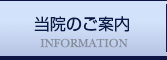 当院のご案内