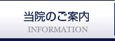 当院のご案内